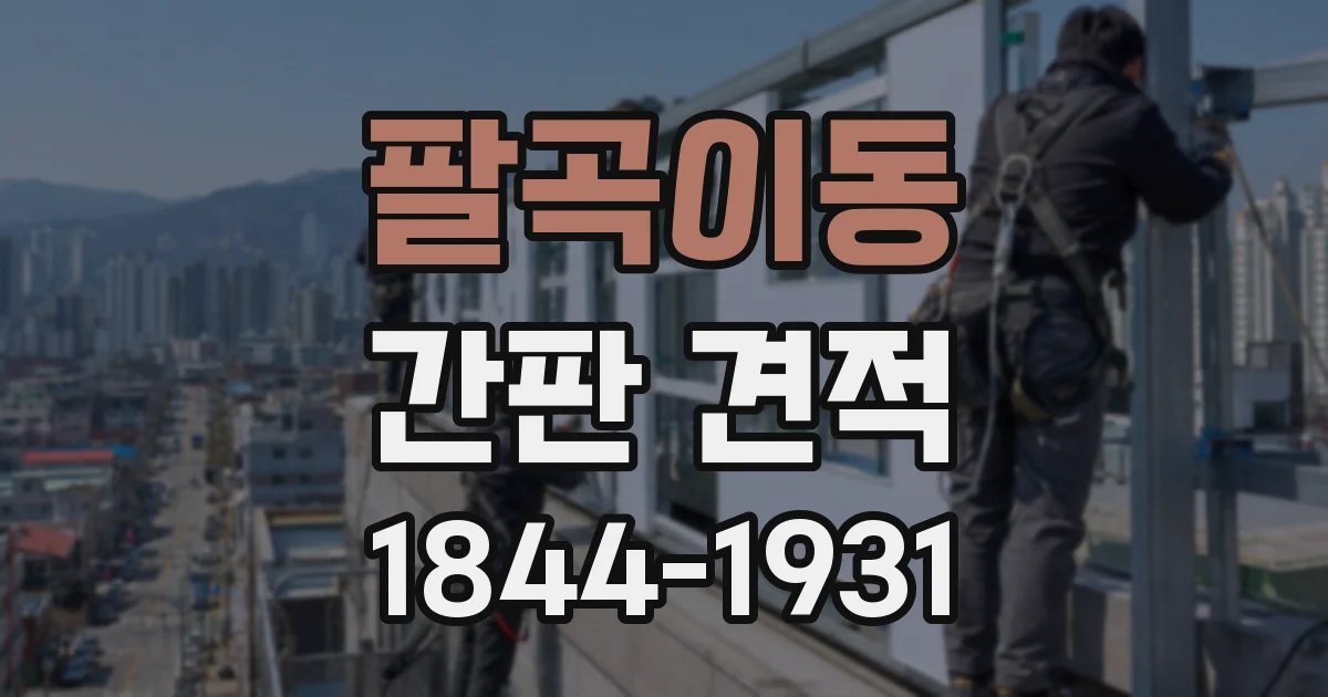팔곡이동 간판 견적