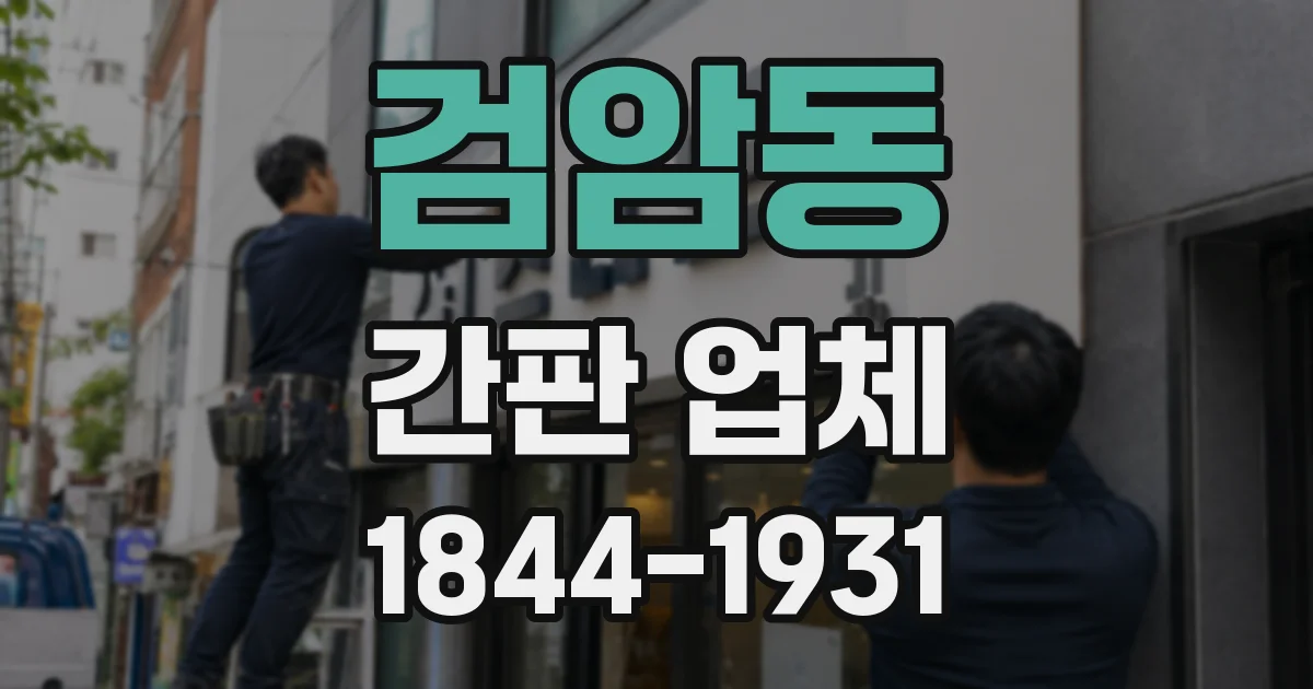 검암동 간판 업체