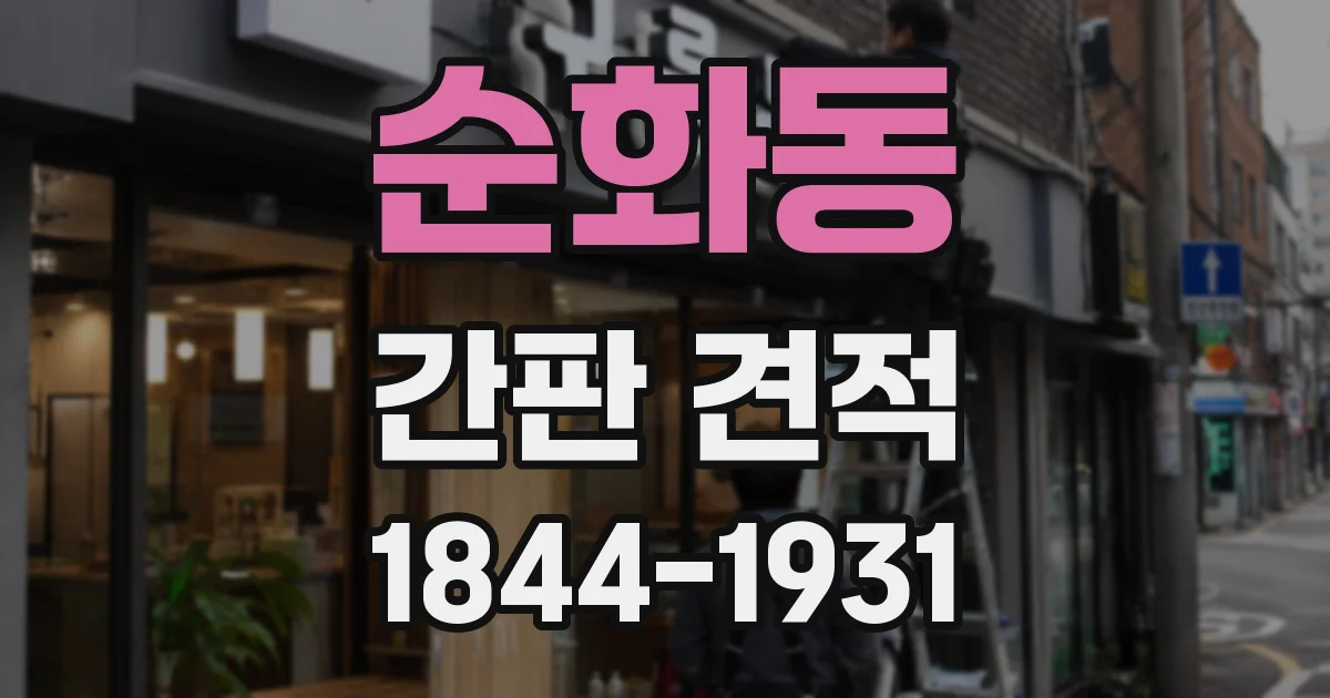 순화동 간판 견적