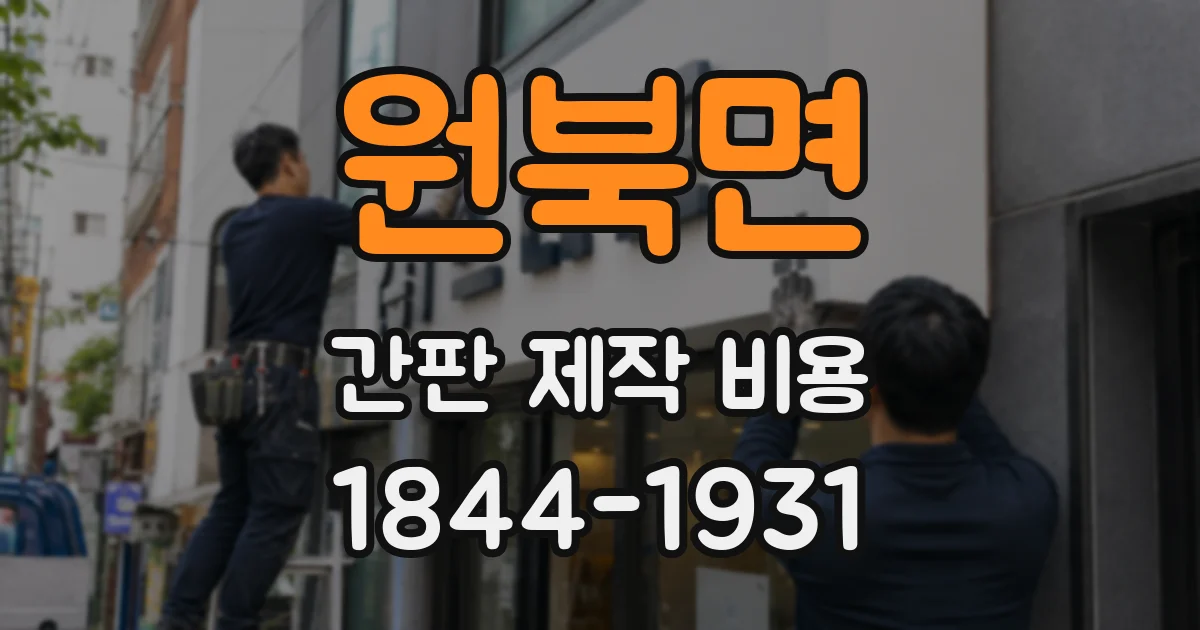 원북면 간판 제작 비용