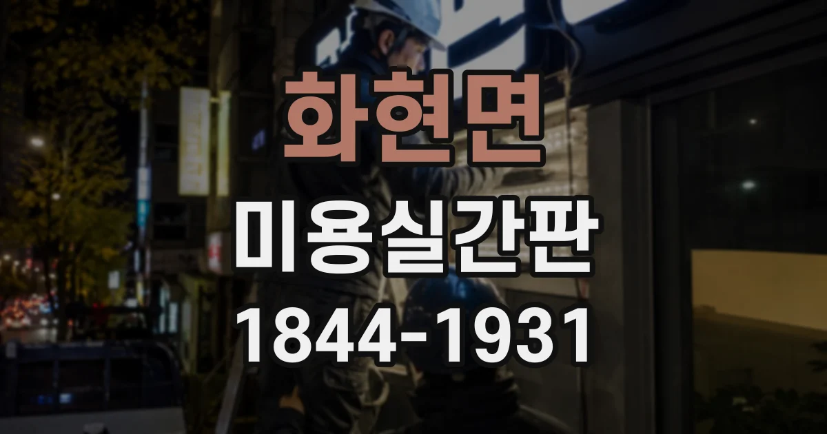화현면 미용실간판
