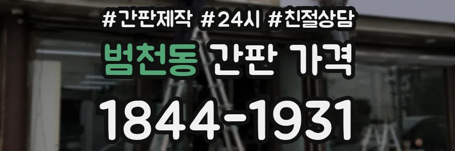 범천동 간판 가격