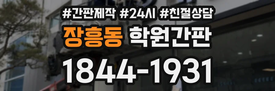 장흥동 학원간판 상담 전화 1844-1931