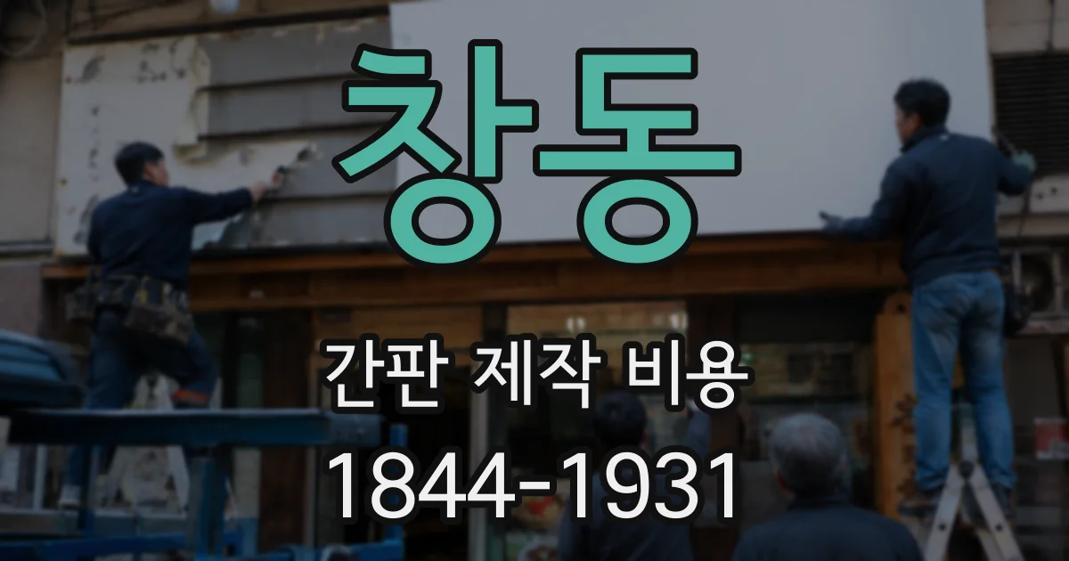 창동 간판 제작 비용