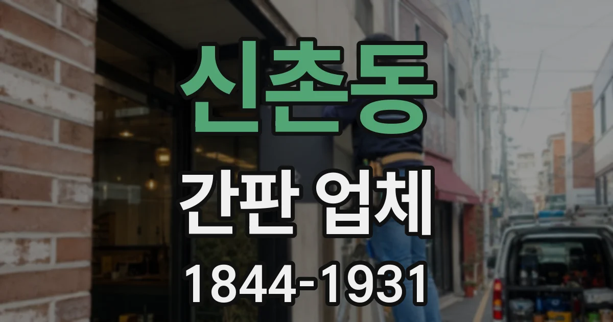 신촌동 간판 업체