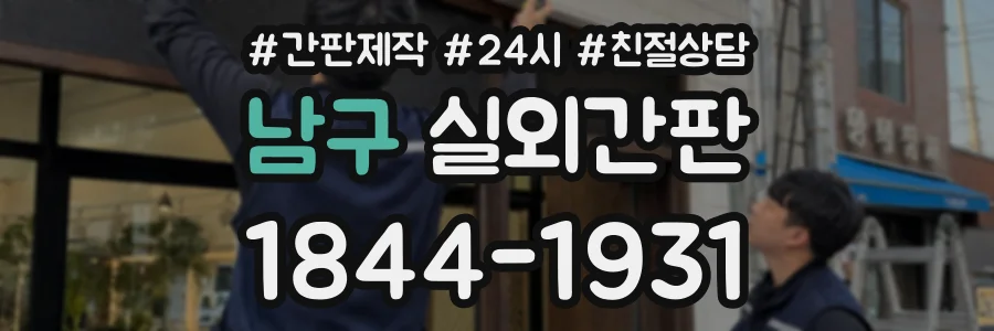 남구 실외간판 상담 전화 1844-1931