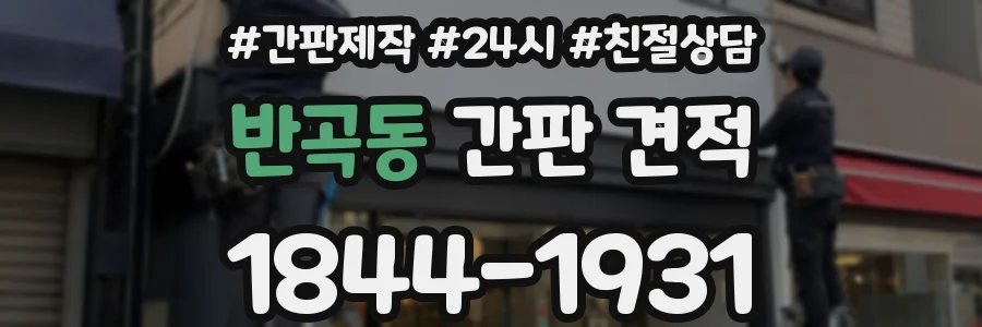 반곡동 간판 견적