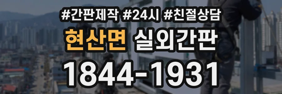 현산면 실외간판 상담 전화 1844-1931