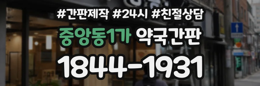 중앙동1가 약국간판 상담 전화 1844-1931
