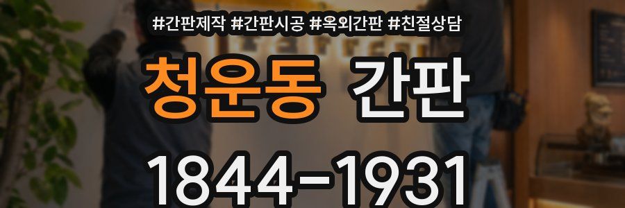 청운동 간판