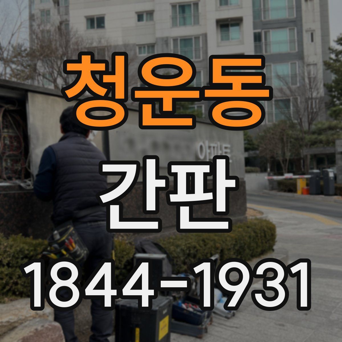 청운동 간판