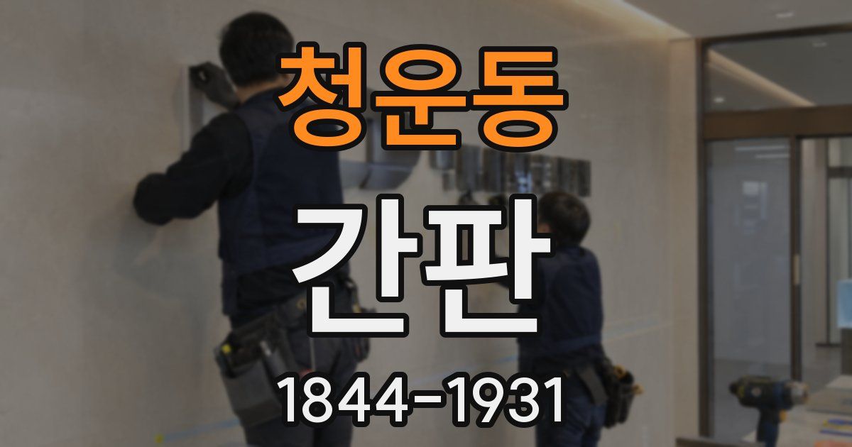 청운동 간판