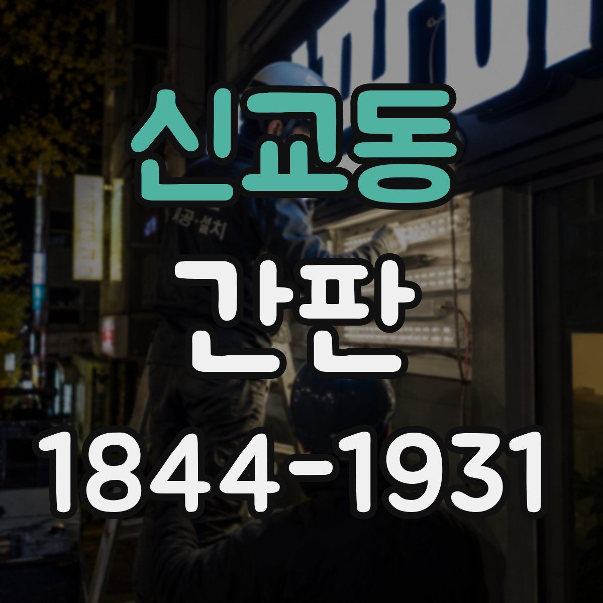 신교동 간판