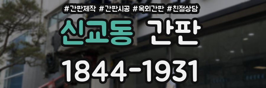 신교동 간판