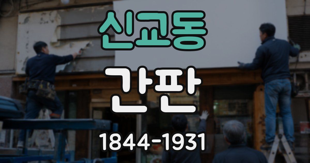 신교동 간판