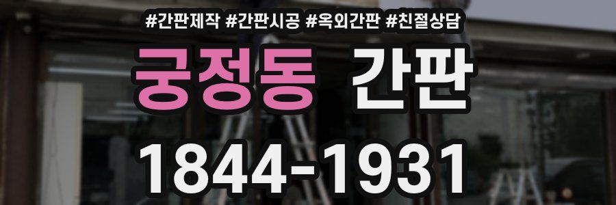궁정동 간판