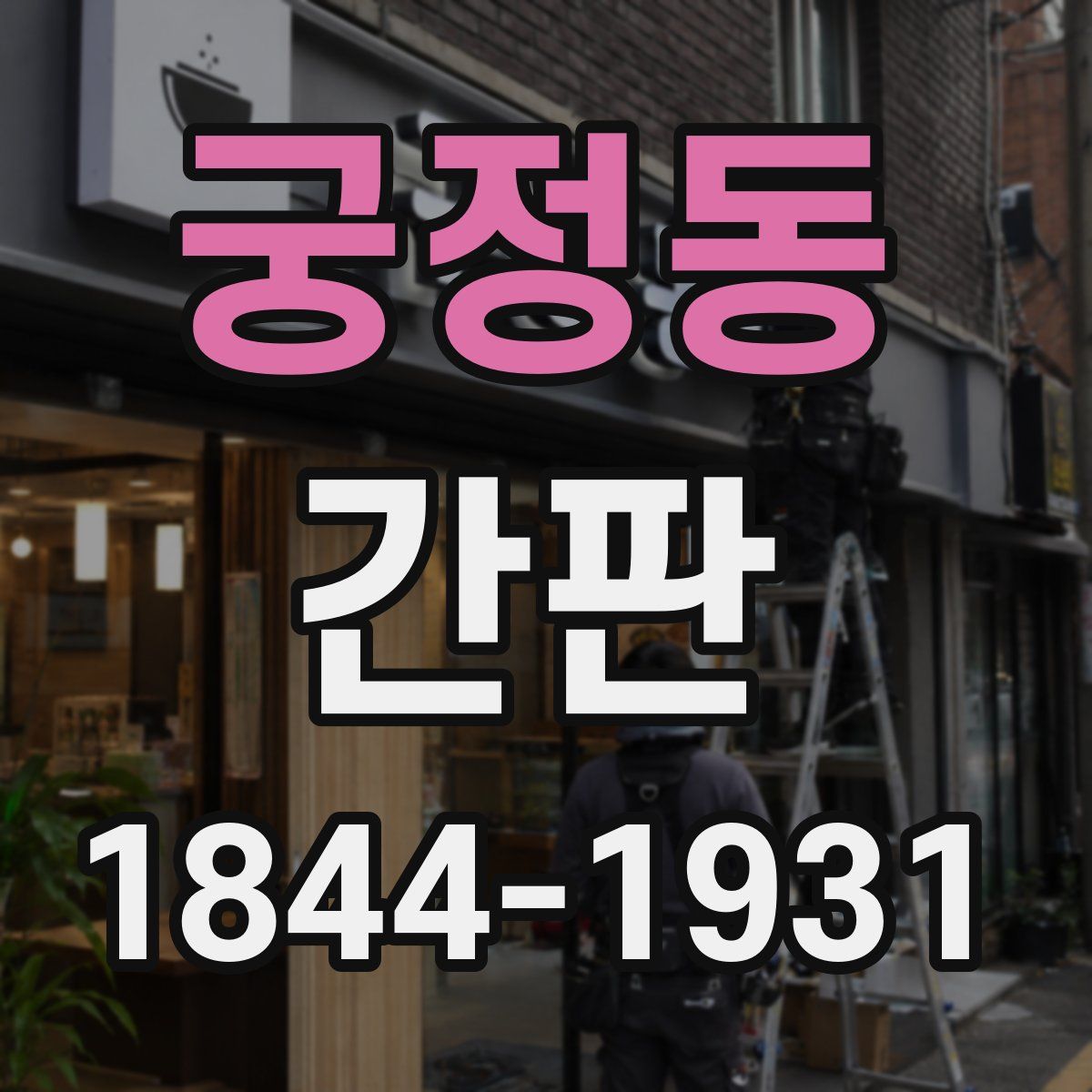 궁정동 간판