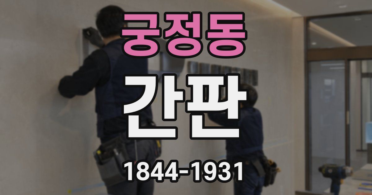 궁정동 간판