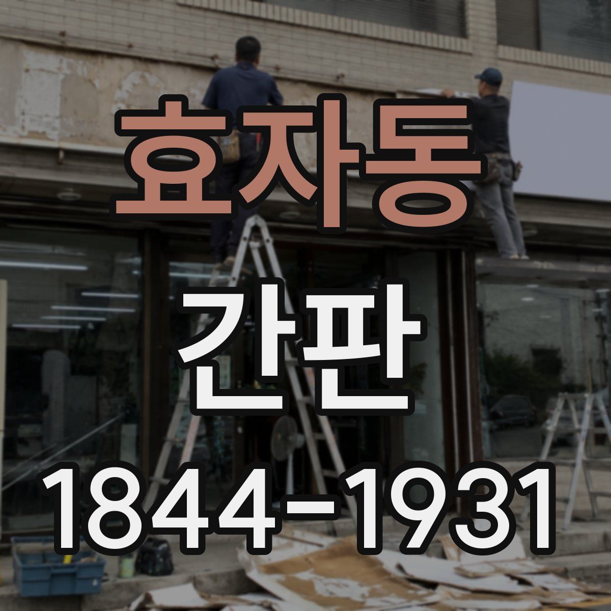 효자동 간판