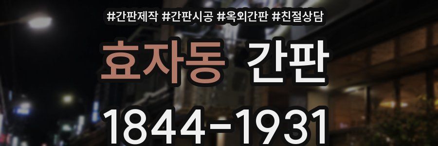 효자동 간판
