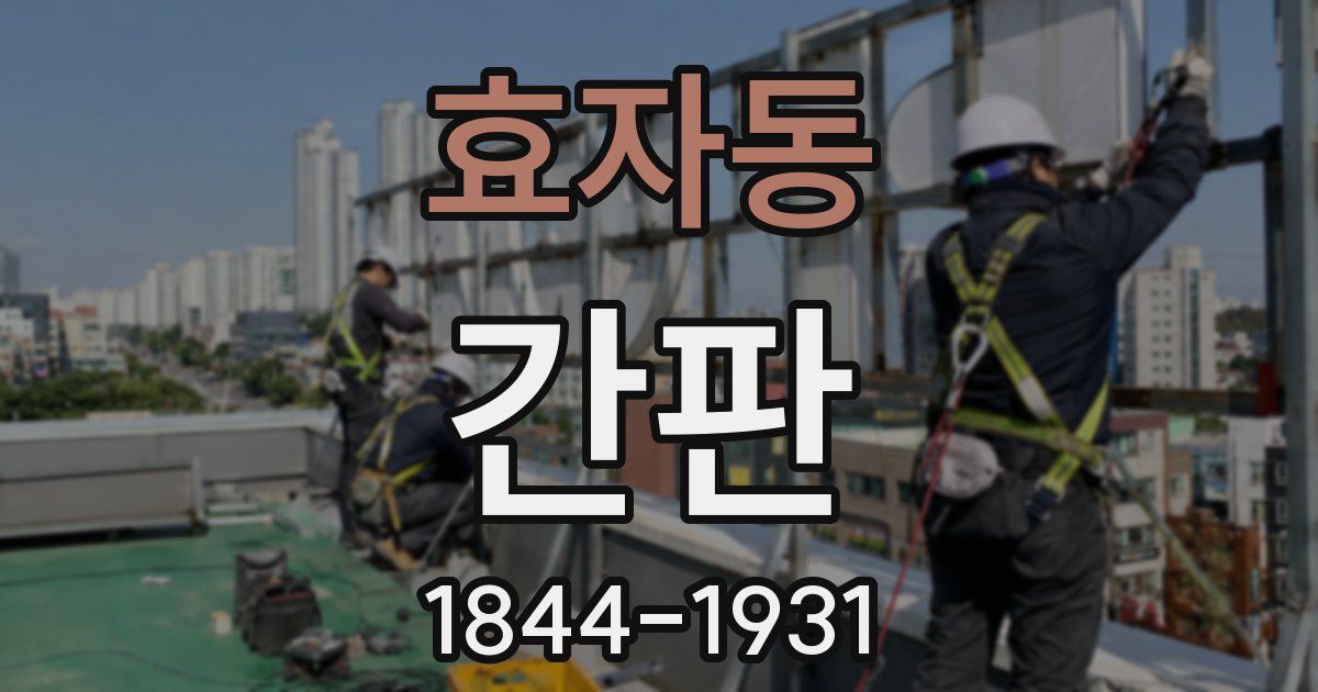 효자동 간판