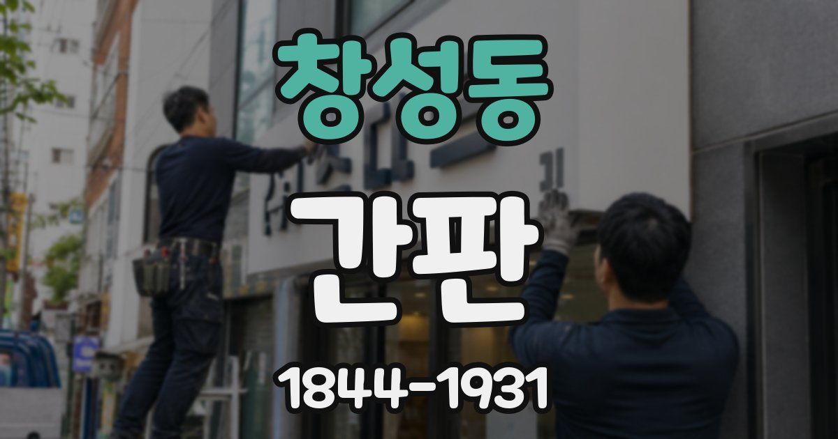 창성동 간판