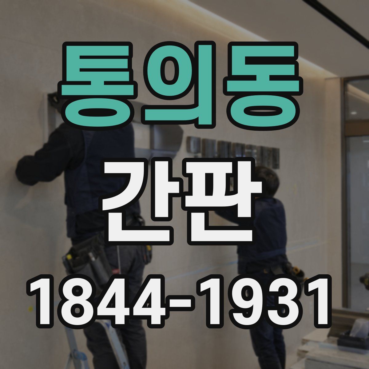 통의동 간판