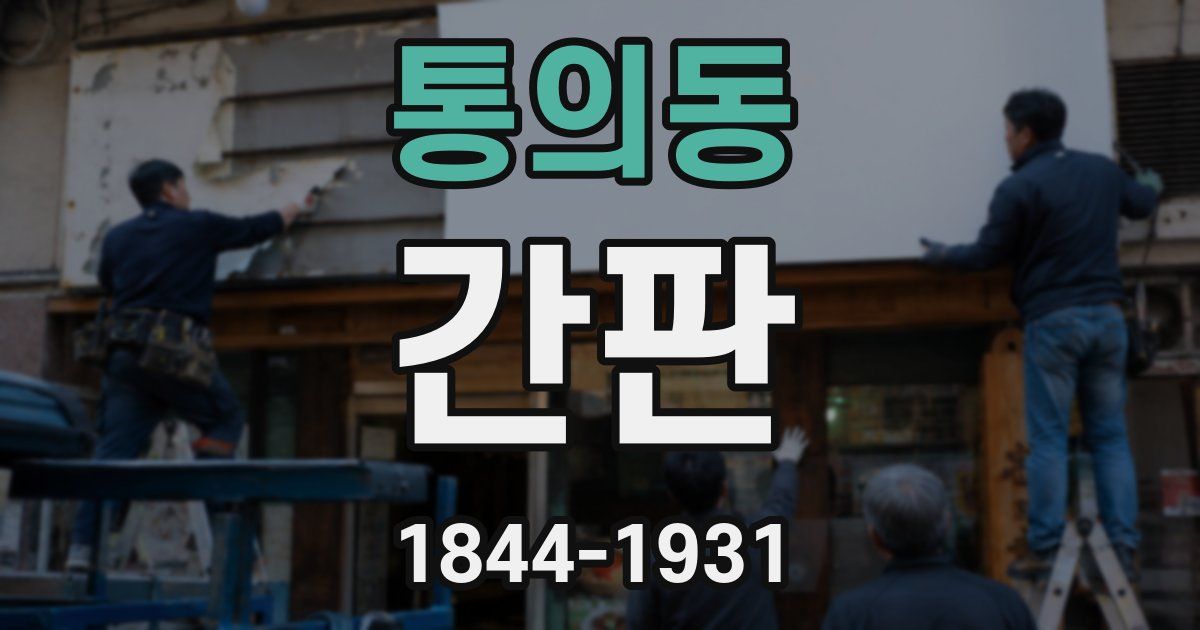 통의동 간판