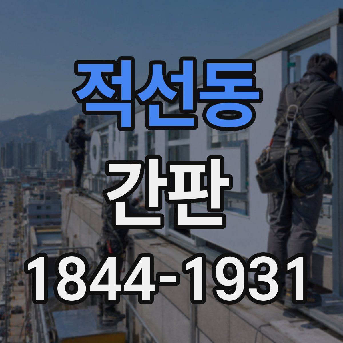 적선동 간판