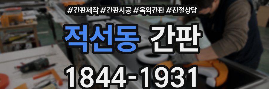 적선동 간판