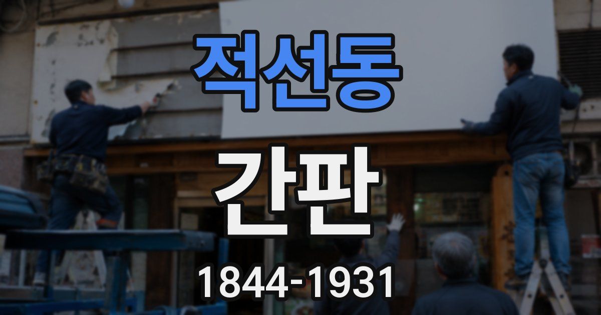 적선동 간판