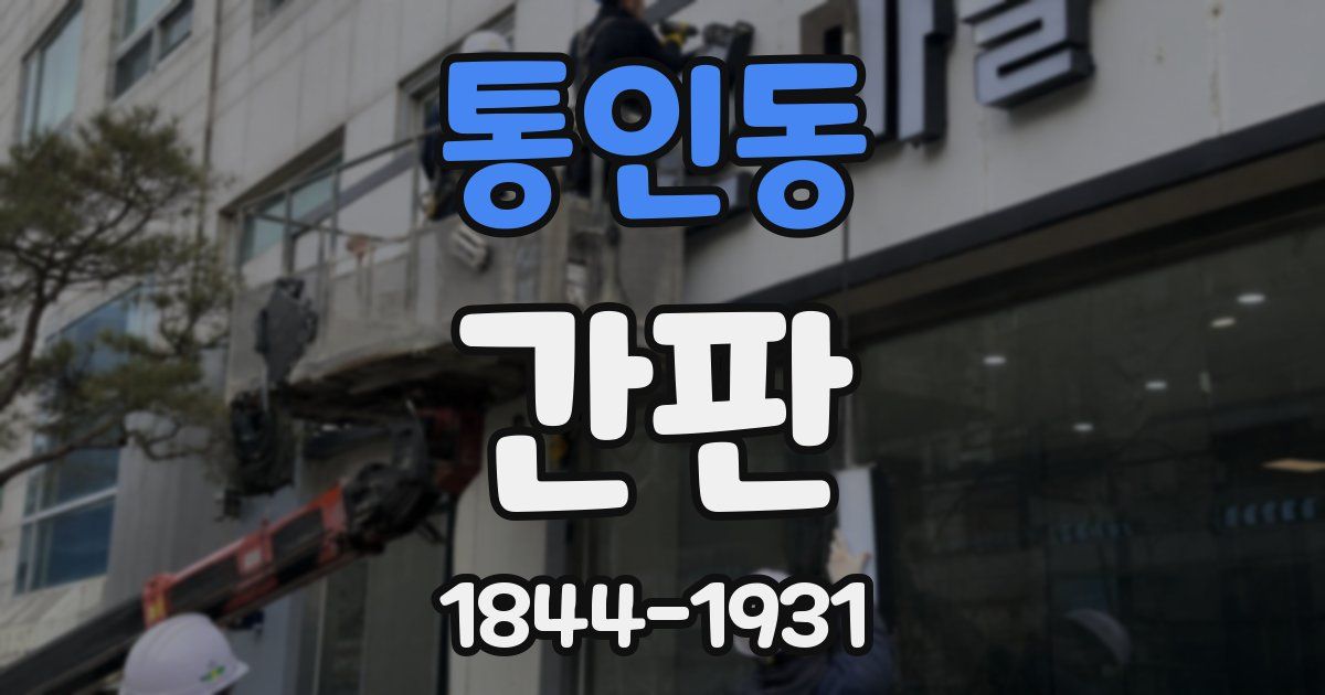 통인동 간판