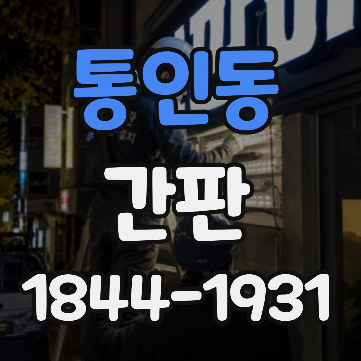 통인동 간판