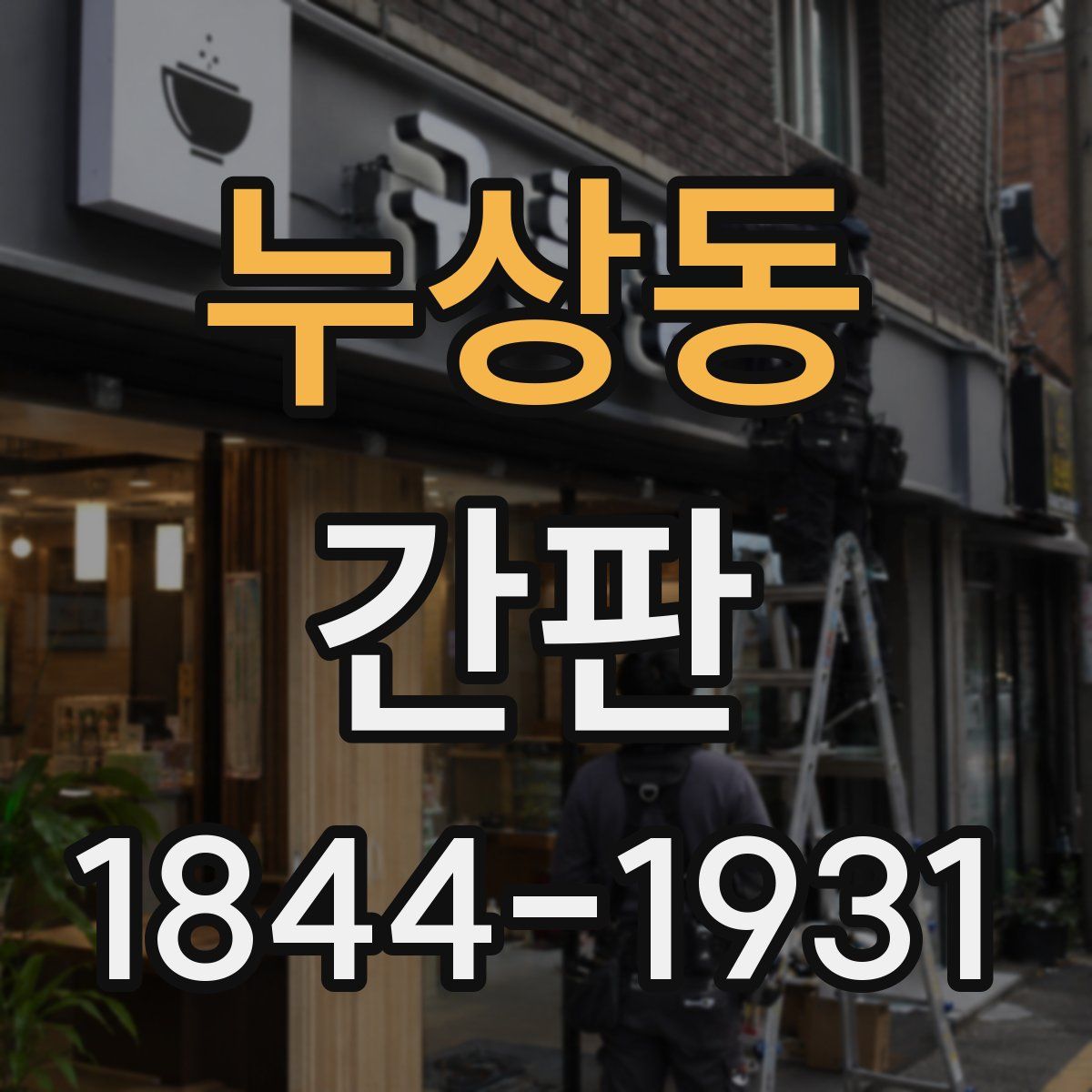 누상동 간판