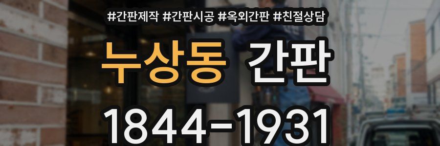 누상동 간판