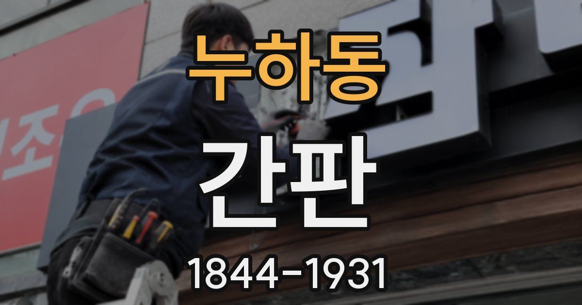 누하동 간판