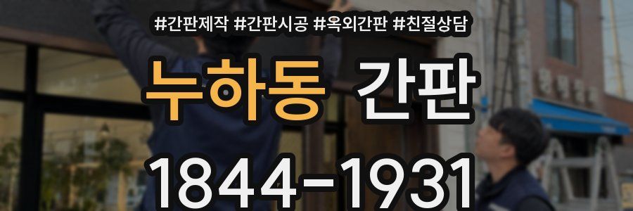 누하동 간판