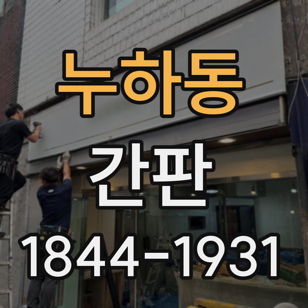 누하동 간판