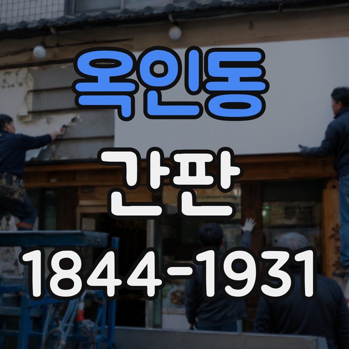 옥인동 간판
