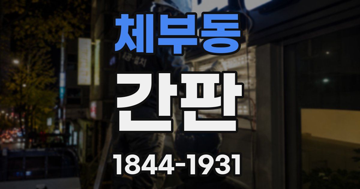체부동 간판