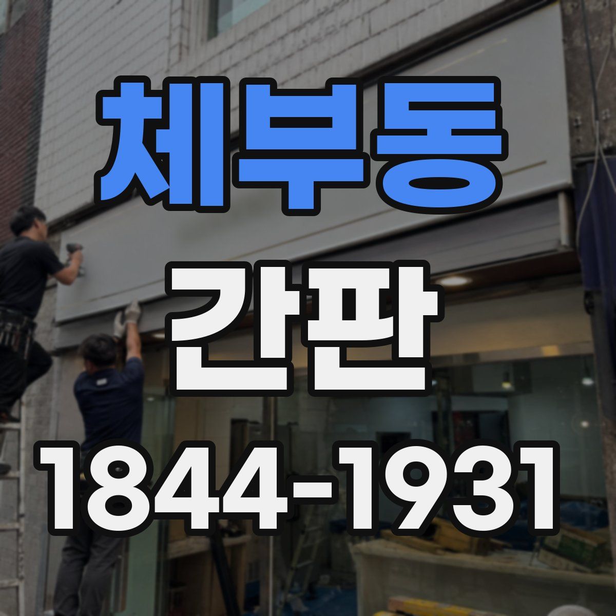 체부동 간판