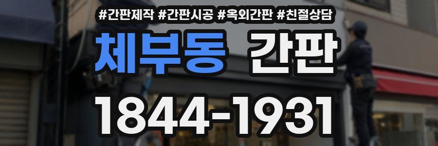 체부동 간판