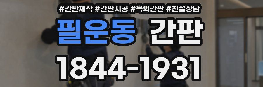필운동 간판