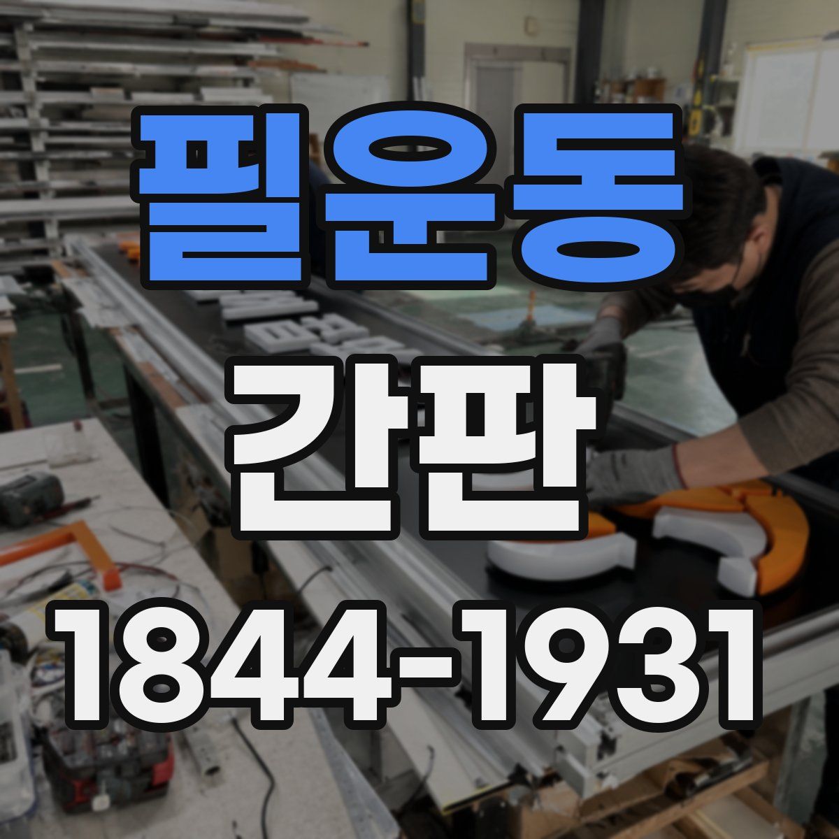 필운동 간판