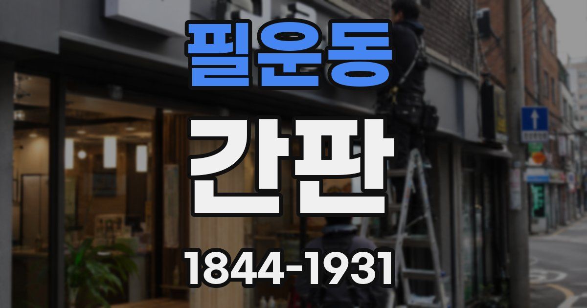 필운동 간판