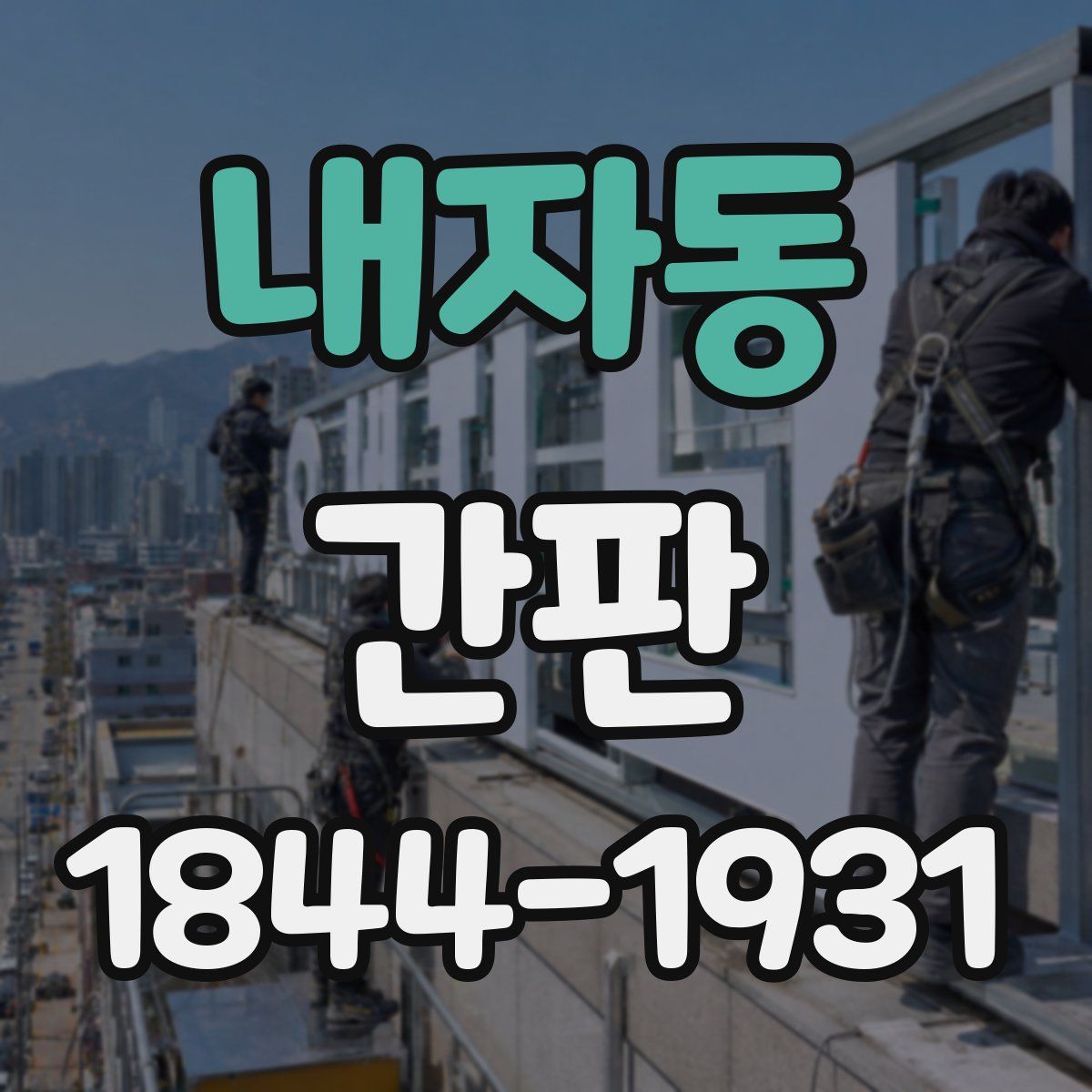 내자동 간판