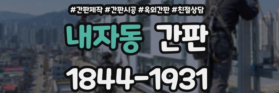 내자동 간판
