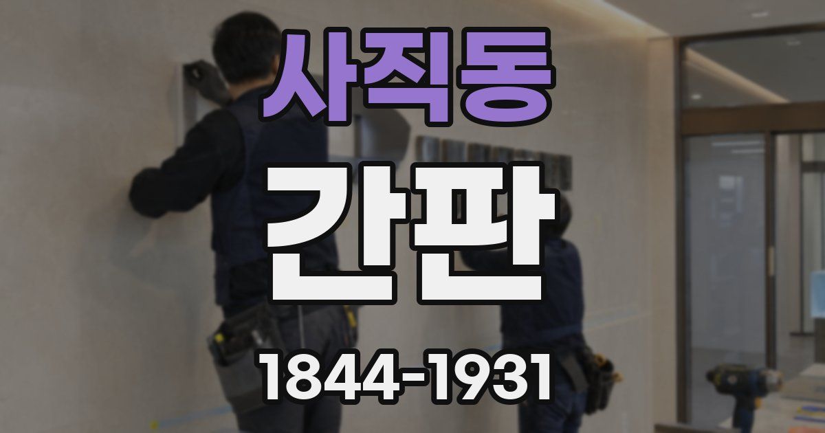 사직동 간판