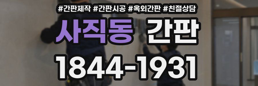 사직동 간판