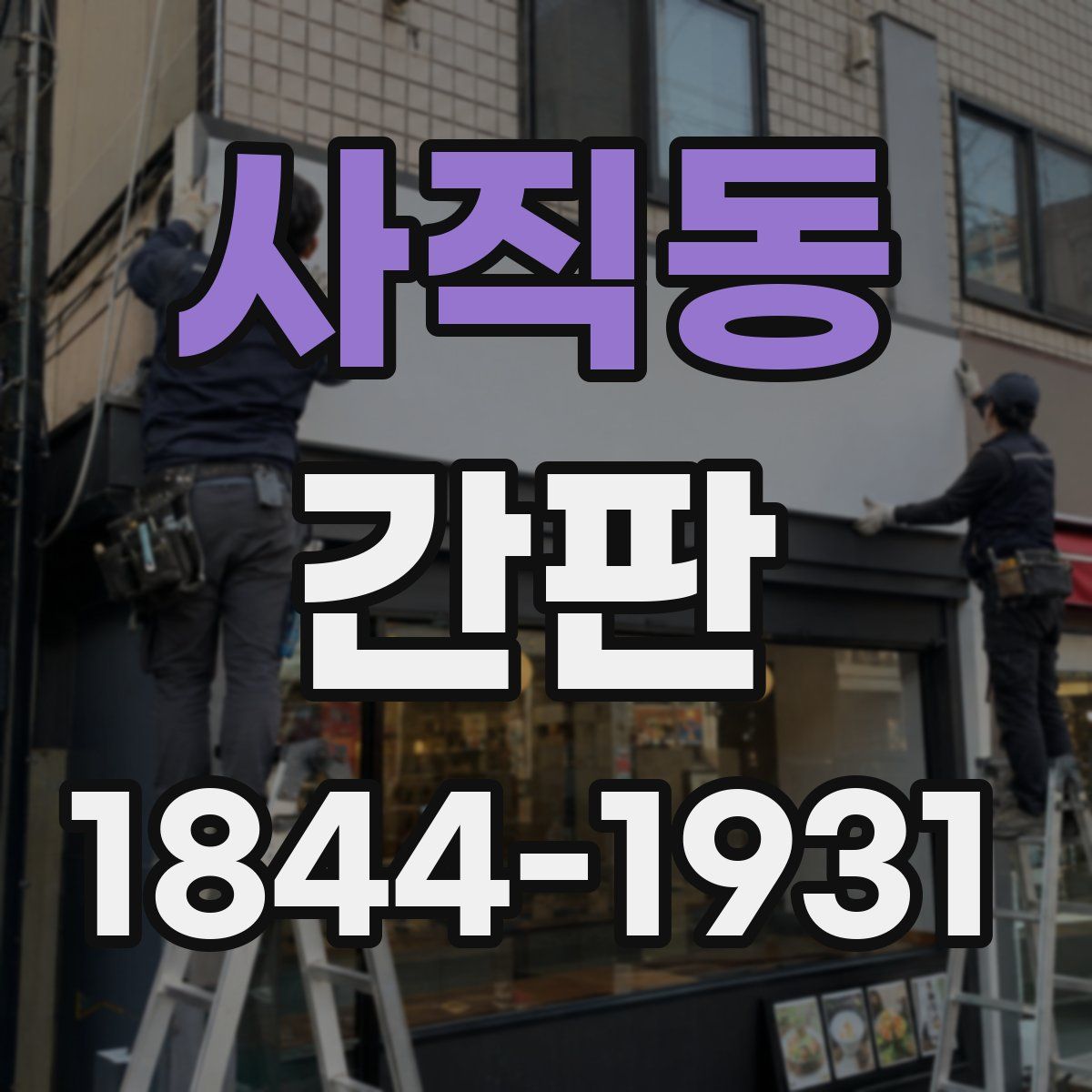사직동 간판
